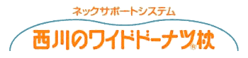 ネックサポートシステム 西川のワイドドーナツ枕