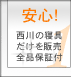 安心！西川の寝具だけを販売 全品保証付