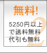 5250円以上で送料無料 代引手数料も無料