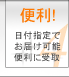 便利！日付指定でお届け可能 便利に受取