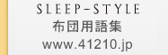 布団の用語集 www.41210.jp/横浜浜川商事